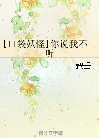 《(口袋妖怪同人)你说我不听》