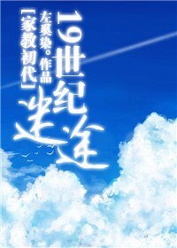 （家教同人）19世紀迷途