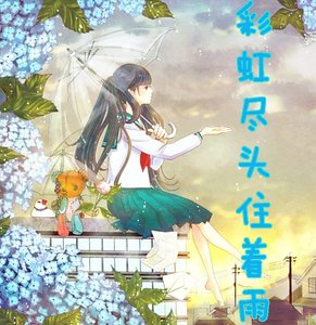 《(死神同人)彩虹尽头住着雨/每次噗呲噗呲老婆都是雏》
