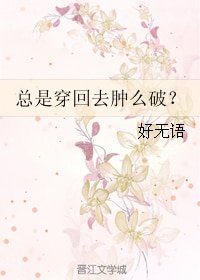 《总是穿回去肿么破?》