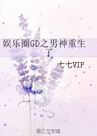 (娛樂圈同人)娛樂圈GD之男神重生了