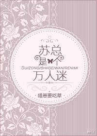 苏总是个万人迷