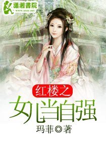 （红楼同人）红楼之女儿当自强