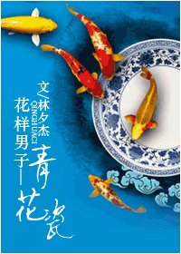 《(花样男子同人)青花瓷》