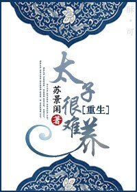 《重生之太子很难养》