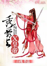 《秀爺與X皇帝》