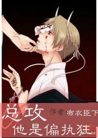 《总攻他是偏执狂/杜医生,请留步/以撒的冬天没有雪》