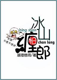 冰山怕缠郎/冰山上的狐狸狗