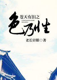 《(蒼天有淚同人)蒼天有淚之色乃性》