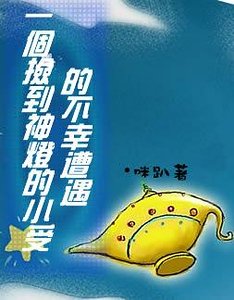 撿到神燈小受的不幸遭遇