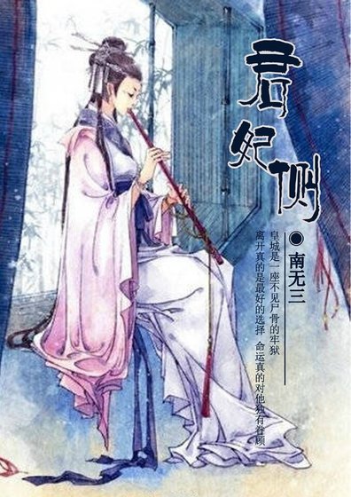 《君妃側》