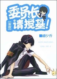 (家用同人)委员常,请搅基!