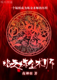 （HP同人）焰之鍊金術師