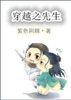 《穿越之先生》