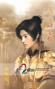 善心降惡棍(移轉時空系列之二)