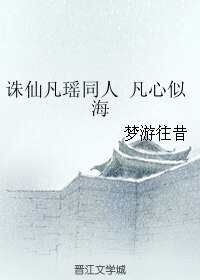 (诛仙凡瑶同人)凡心似海