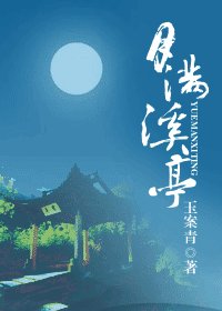 《月滿溪亭》