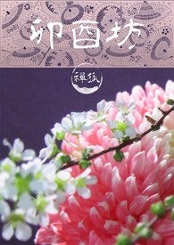 卯酉坊