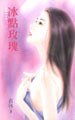 《冰点玫瑰(玫瑰系列)》