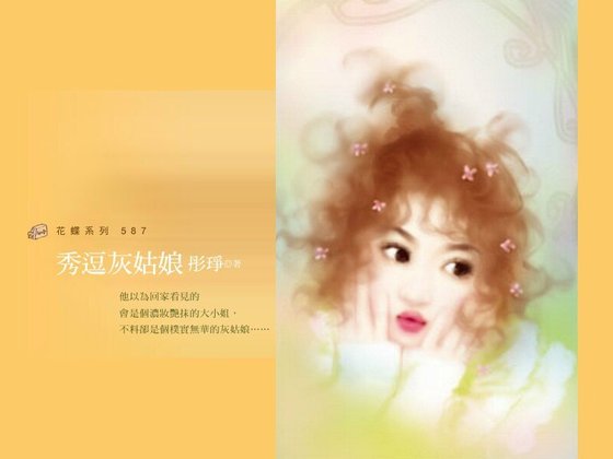 秀煌灰姑坯(童話纯奏曲之二)