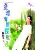 废墟有蝴蝶飞过（wolf集团系列）