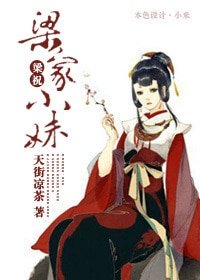（梁祝同人）[梁祝]梁家小妹