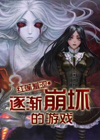 [末世]逐漸崩壞的遊戲