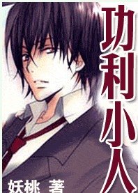 《功利小人》