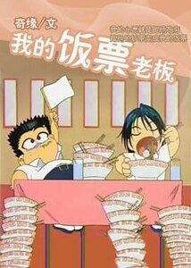 我的饭票老板