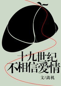 （綜同人）十九世紀不相信愛情[綜]