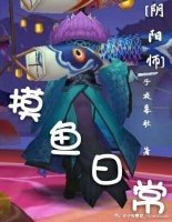 （陰陽師同人）[陰陽師]摸魚日常