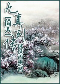 (倚天同人)九真列传