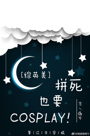 《(综英美同人)拼死也要cosplay!》