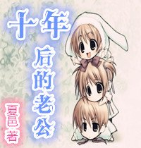《十年後的老公》