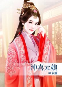 《沖喜元娘》