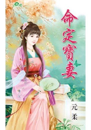 《命定寶妻》