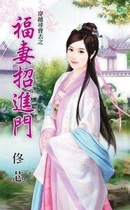 福妻招进门(穿越寻宝去之一)