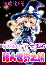《(猎人同人)小女巫的猎人世界之旅》