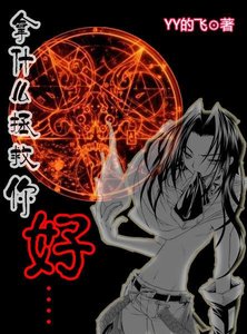 《(通靈王同人)通靈王之拿什麼拯救你,好?》