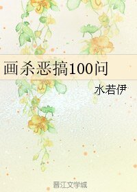 《(花千骨同人)畫殺惡搞100問》