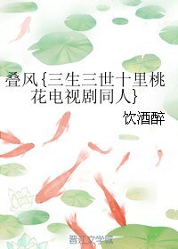 《(三生三世十里桃花同人)叠风》