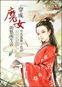 《穿成魔女的悠閒生活記》