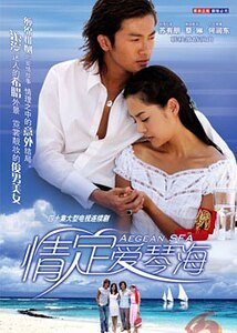 《(情定爱情海同人)情定爱琴海(续)》