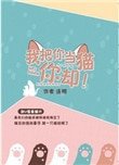 《我把你当猫你却》