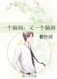 一個腦洞，又一個腦洞