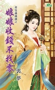 《娘娘收钱不找零(荷包满满满之三)》