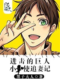 《(進擊的巨人同人)小天使追妻記》