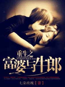 《重生之富婆与牛郎》