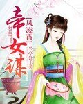 风凌霄：帝女谋