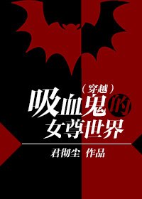 《(穿越)吸血鬼的女尊世界》